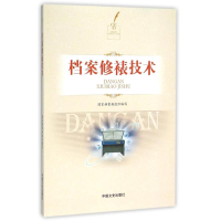 音像档案修裱技术档案局编