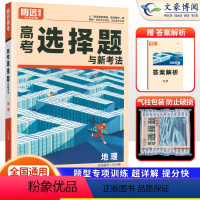 高考地理 选择题 全国通用 [正版]全国适用2024版解题达人高考地理选择题 地理选择题专题专练高中高三地理题型专项训练
