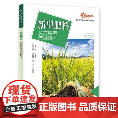 [助力乡村振兴出版计划?现代种植业实用技术系列] 新型肥料及其应用关键技术