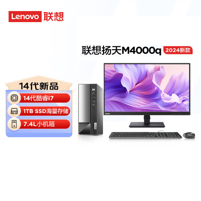 联想(Lenovo)扬天M4000q 台式机电脑整机(酷睿i7-14700 16G 1TB SSD Office Wifi Win11)21.45英寸显示器 商用办公家用学习
