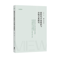 正版新书]新时代中国政府与市场关系研究闫娟9787552045413