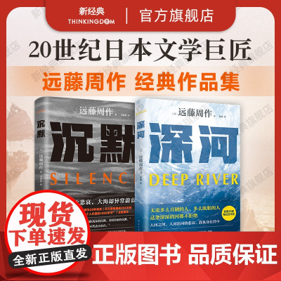[] 远藤周作 经典作品2册 沉默 深河 日本当代文学巨匠 小说集 代表作 电影原著 新经典正版图书 对影