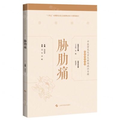 [N]胁肋痛(精)/中医常见及重大疑难病证专辑文献研究丛书-9787547860137