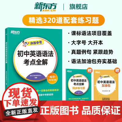 新东方初中英语语法决胜中考初中英语语法考点全解 备考2024中考英语语法核心考点七八九年级英语专项真题训练教材同步 新东
