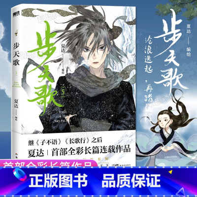 [正版]旗舰步天歌5 夏达2022新作 全新长篇连载漫画步天歌12345系列 子不语长歌行拾遗录古风玄幻青春文学漫画畅