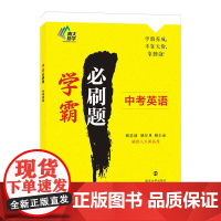 学霸必刷题·中考英语