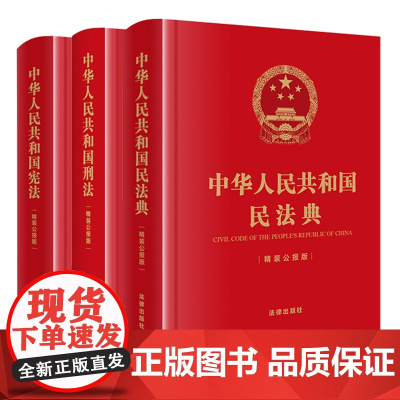 3本套装 中华人民共和国宪法+刑法+民法典(精装公报版) 法律出版社