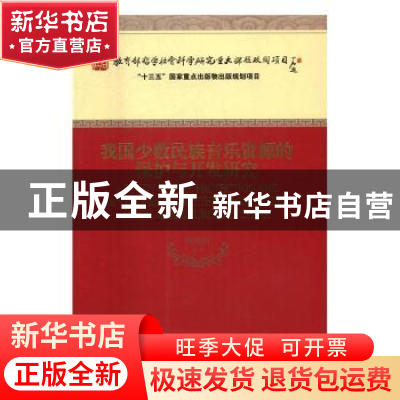 正版 我国少数民族音乐资源的保护与开发研究 樊祖荫等著 经济科