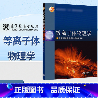 [正版]等离子体物理学 李定 陈银华 马锦秀 杨维纮