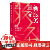 新服务革命:重构生活服务业商业模式 揭秘第二代生活服务的