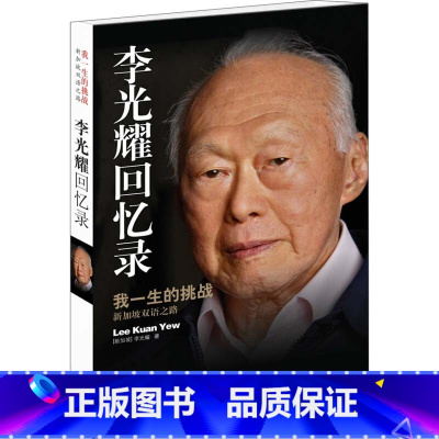[正版]李光耀回忆录 李光耀亲笔自传 我一生的挑战 新加坡双语之路 新加坡国父治国理念 身上的特质 译林出版 书店书籍