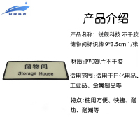 锐舰科技 不干胶储物间标识牌 9*3.5cm 1/张
