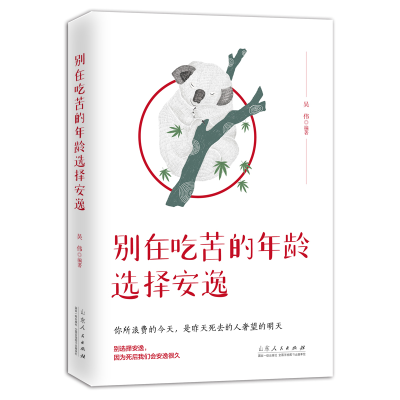 正版新书]别在吃苦的年龄选择安逸吴伟9787209121712