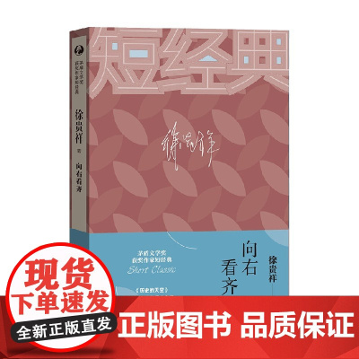 向右看齐 徐贵祥 著 小说