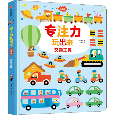 醉染图书专注力玩出来 交通工具 低幼版9787521730739