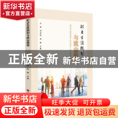正版 职业生涯规划与就业指导 王妍,闫洪雨,孙韬主编 苏州大学