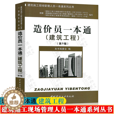 [醉染正版]造价员一本通 建筑工程 第3版 建筑施工现场管理人员一本通系列丛书 建筑工程造价编制 土建工程预算 造价员