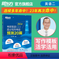 2024考研英语预测20篇(英一) [正版]新东方2024王江涛预测20篇考研英语高分写作英语二考前冲刺押题考前作文专项
