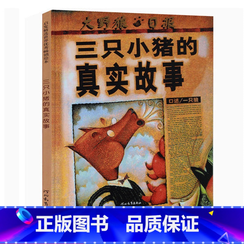 [正版]纽约时报年度好书三只小猪的真实故事 硬壳精装 彩图 绘本0-3-6周岁儿童图书 幼儿早教启蒙认知 亲子睡前读物