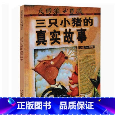 [正版]纽约时报年度好书三只小猪的真实故事 硬壳精装 彩图 绘本0-3-6周岁儿童图书 幼儿早教启蒙认知 亲子睡前读物