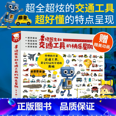 全套 [正版]修医生和交通工具的快乐星期全彩3-6岁幼儿绘本启蒙认知汽车工地农场工程车科普绘本好多好多各种各样故事早教书