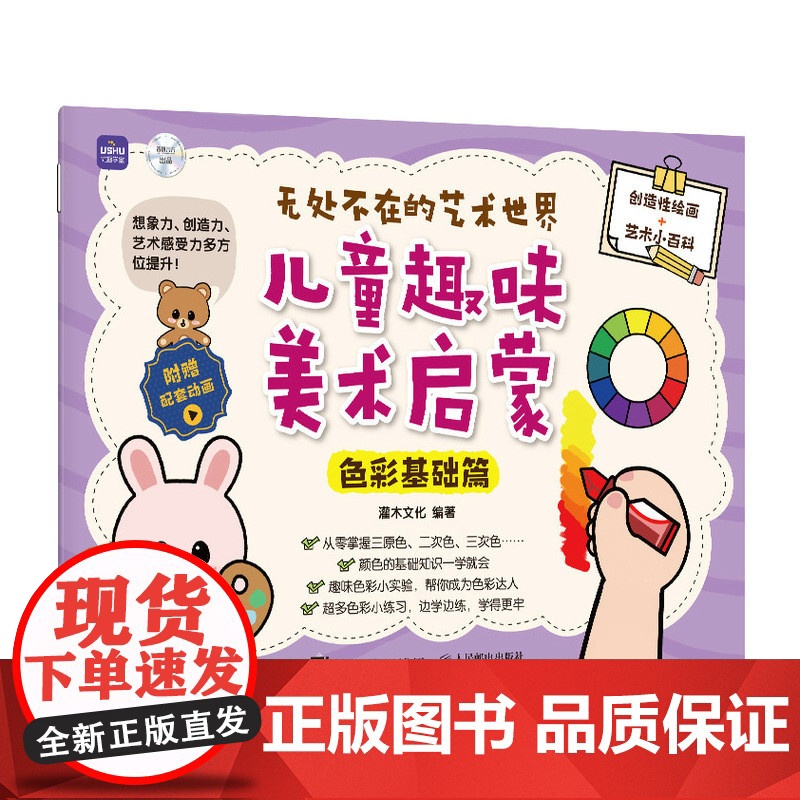 无处不在的艺术世界 儿童趣味美术启蒙 色彩基础篇 儿童绘画启蒙教程入门少儿美术基础创意简笔画手绘本幼儿涂鸦涂色