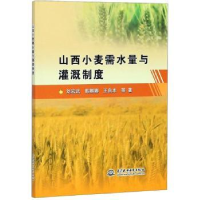 音像山西小麦需水量与灌溉制度刘宏武,韩娜娜,王自本等著