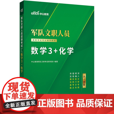 中公2025军队文职人员招聘考试专业辅导教材数学3+化学 部队文职
