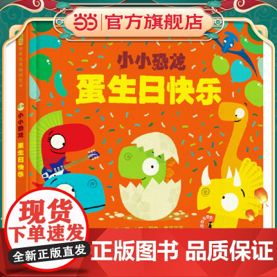 小小恐龙:蛋生日快乐——小小恐龙系列 帮助孩子轻松解决社交难题!