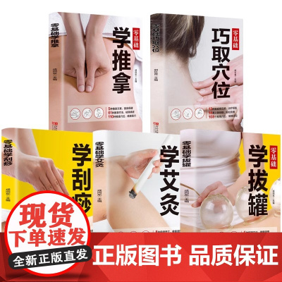 中医推拿按摩书籍全套5册零基础学推拿学拔罐学刮痧学古法艾灸穴位图人体经络足底脚底穴位图成人中医学基础理论家庭保健养生大全
