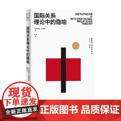 国际关系理论中的隐喻 迈克尔·马克斯 著 政治