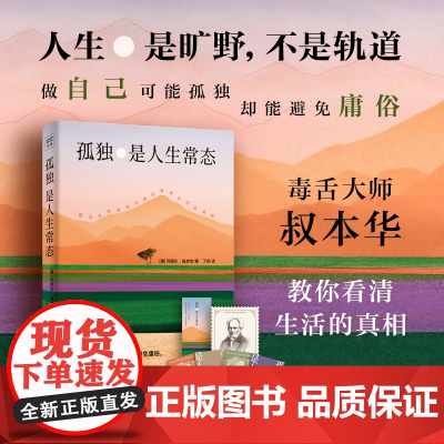 孤独是人生常态 德国著名哲学家 毒舌大师叔本华 13篇传世佳作教你看清生活的真相 正版书籍 丁伟 译 伊斯兰教社科