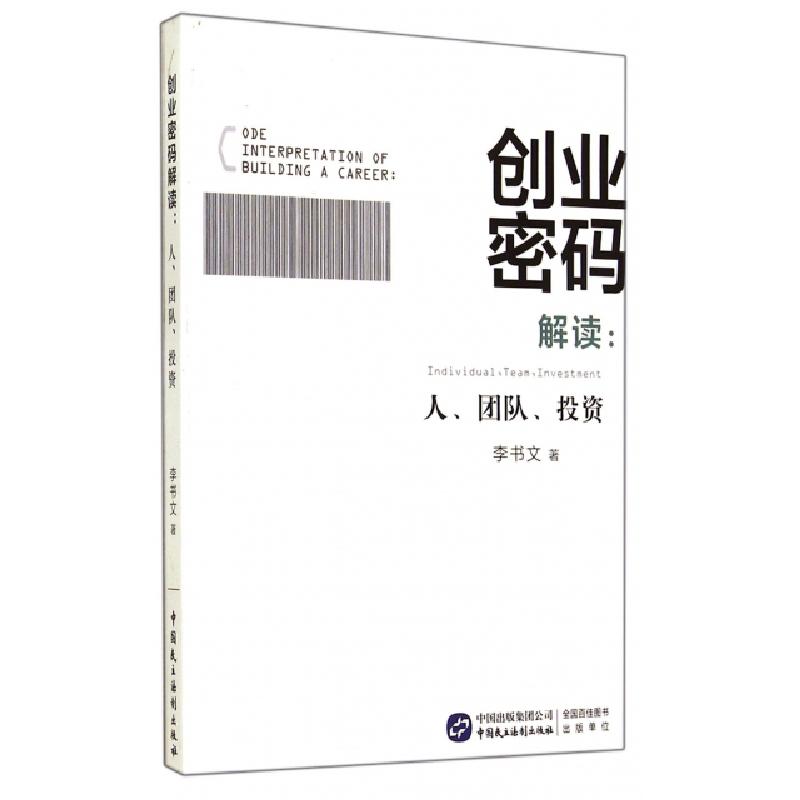 正版新书]创业密码解读--人团队投资李书文9787516205600