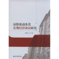 音像房价波动及其宏观经济效应研究王重润