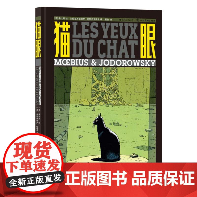 猫眼 墨比斯与佐杜洛夫斯基联袂创作 艺术幻想悬疑漫画书籍 后浪漫图像小说 四川美术出版社 后浪出版