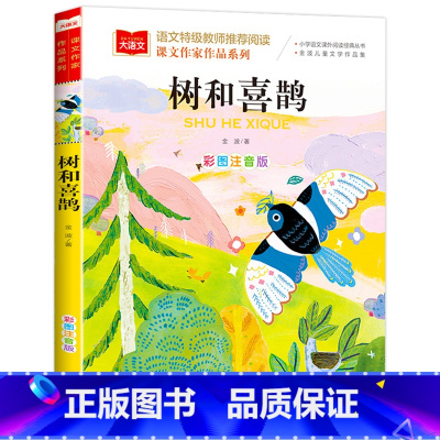 树和喜鹊 [正版]小学生歇后语大全人教版注音版 一年级阅读课外书必读带拼音故事老师 谚语名人名言佳句格言警句常用俗语素材