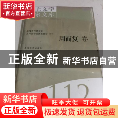 正版 海上文学百家文库-周而复卷(112) 徐俊西,陈惠芬 上海文艺出