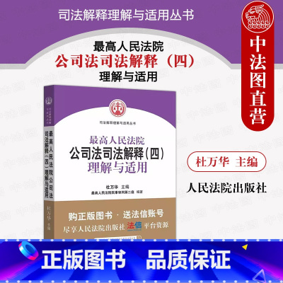 [正版] 人民法院公司法司法解释四 理解与适用 杜万华 公司法基础理论损害赔偿 公司法司法解释纠纷案件审理实务工具书