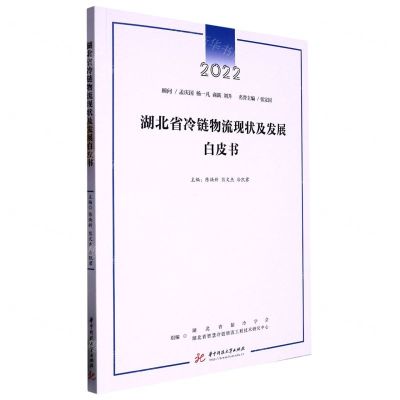 [N]湖北省冷链物流现状及发展白皮书(2022)-9787568089029