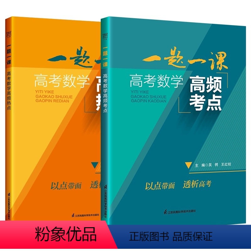 全套(2本) 高中通用 [正版]一题一课高考数学高频考点热点 高一高二高三通用新高考数学二轮复习丛书中数学针对新高考中的