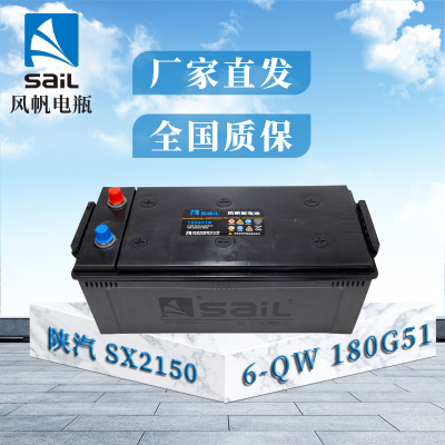 风帆(sail)蓄电池6-QW 180G51 12V 陕汽SX2150 SX2190 SX2300