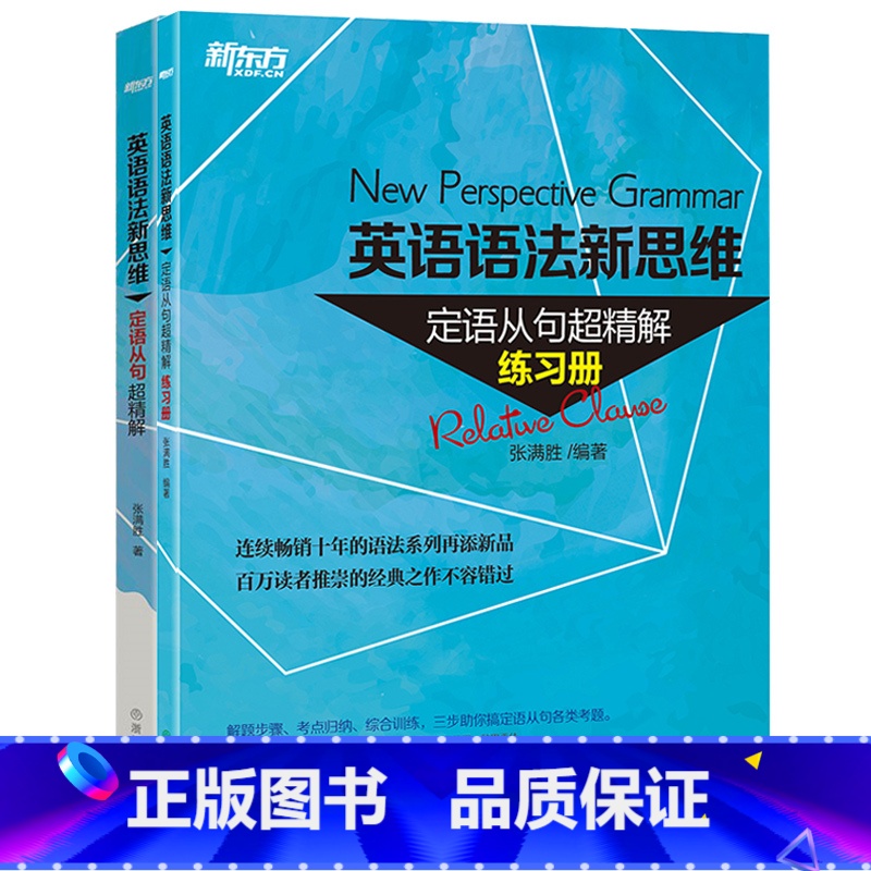 [正版]英语语法新套装英语语法新思维:定语从句超精解+练习册 西安新东方大愚书店
