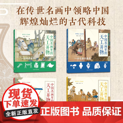 外研社 聪明豆艺术馆 中国名画里的天工开物(4册任选)一张纸的由来/一件瓷器的由来/一碗米饭的由来/一批丝绸的由来