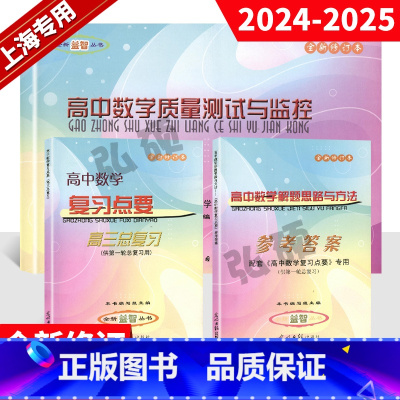 高中数学 质量测试+总复习+答案 高中通用 [正版]2024-2025学年上海高中数学复习点要高三总复习数学第一轮总复习