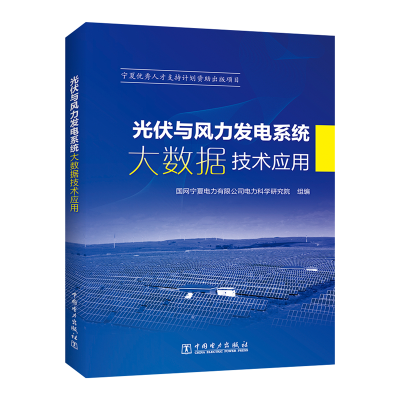 醉染图书光伏与风力发电系统大数据技术应用97875198504