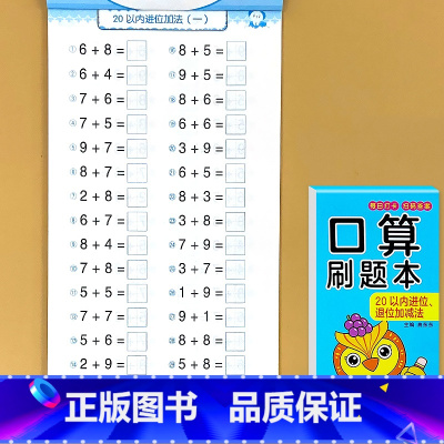 [单册]20以内进位 退位加减法 [正版]二十20以内的加减法口算刷题本天天练不进位位进位退位全横式口算题卡幼小衔接一日