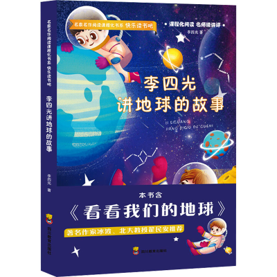 [M]李四光讲地球的故事 李四光 著 -9787540875176