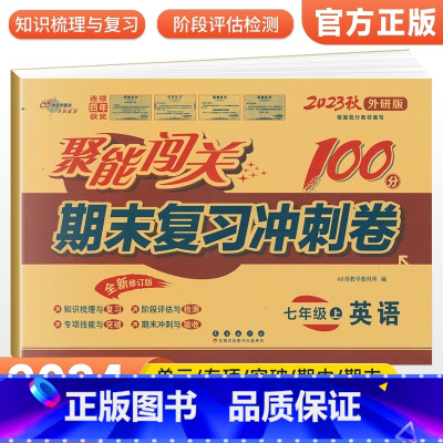 [外研版]七上英语 七年级/初中一年级 [正版]2024版 七年级上册下册试卷测试卷全套人教版北师 聚能闯关期末复习冲刺