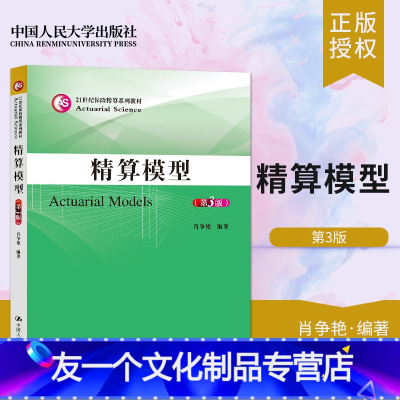 [友一个正版]直供 人大版 精算模型 第3版第三版 肖争艳 中国人民大学出版社精算师以及精算专业学生和教师作为教材使用