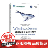 [店教材]Windows Server网络操作系统项目教程(Windows Server 2016) 微课版 97871